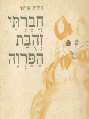 cover image of חברתי זהבת הפרוה